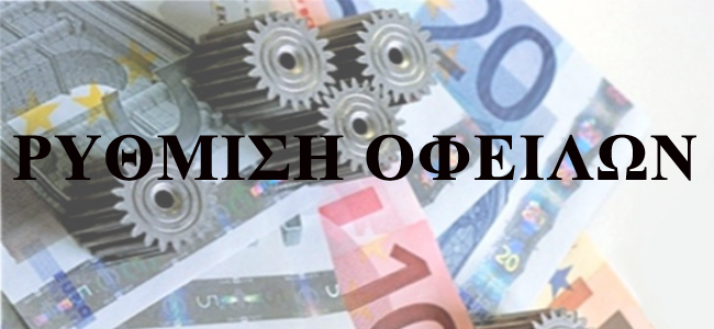 ΡΥΘΜΙΣΗ ΟΦΕΙΛΩΝ ΣΤΗΝ ΕΦΟΡΙΑ